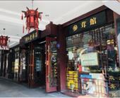 华东地接旅行社中医药文化特色—南京三日游